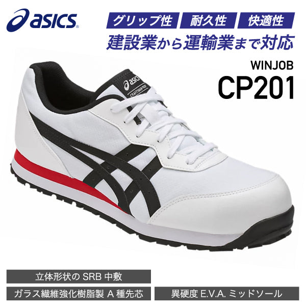 アシックス 安全靴 ウィンジョブ CP201 ホワイト×ブラック ASICS おしゃれ かっこいい 作業靴 スニーカー