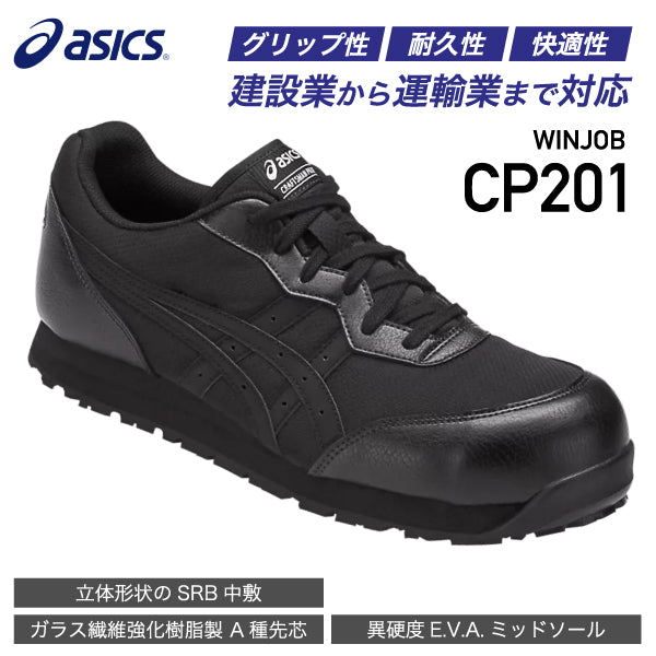 アシックス 安全靴 ウィンジョブ CP201 ブラック×ブラック ASICS おしゃれ かっこいい 作業靴 スニーカー