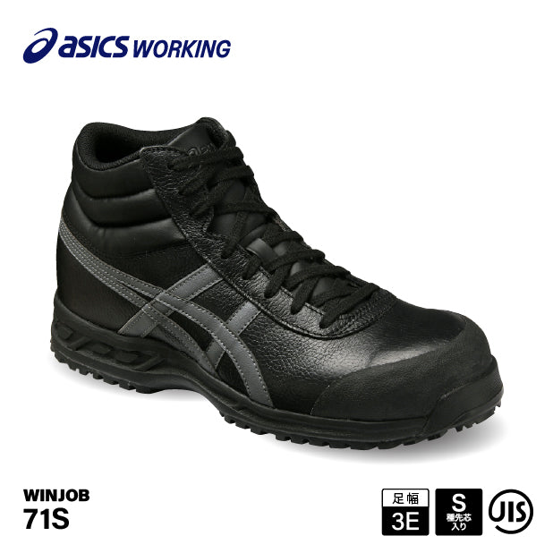 アシックス 安全靴 FFR71S.9075 ウィンジョブ 71S ブラック×ガンメタル ASICS  ハイカット 紐タイプ おしゃれ かっこいい 作業靴 スニーカー