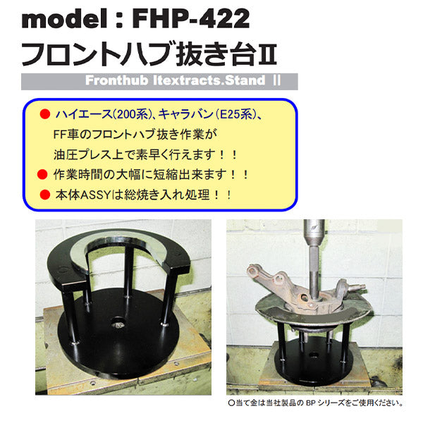 ハスコー FF車フロントハブ抜き台2 FHP-422 (4580372207697) HASCO