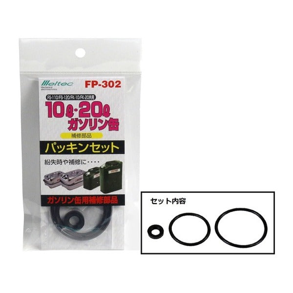 大自工業 メルテック ガソリン携行缶 共用パッキンセット FP-302 補修部品 3種セット (FP-302)(4906918203440)