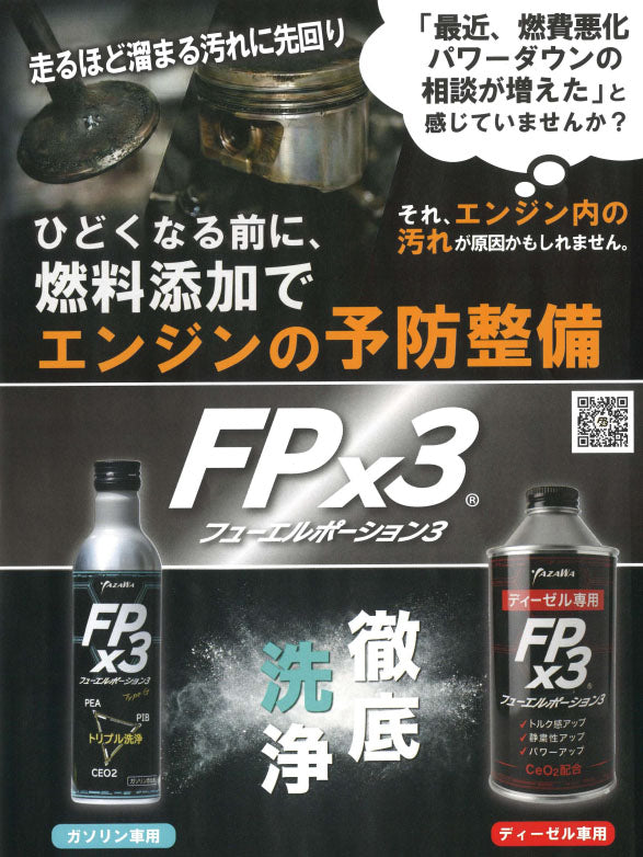 YAZAWA ヤザワ FPx3 フューエルポーション3 ディーゼル車用 300ml 燃料添加剤 DPF洗浄 EGR インジェクター スス燃焼促進 軽油専用 (FP3-D300) (4580219091014)