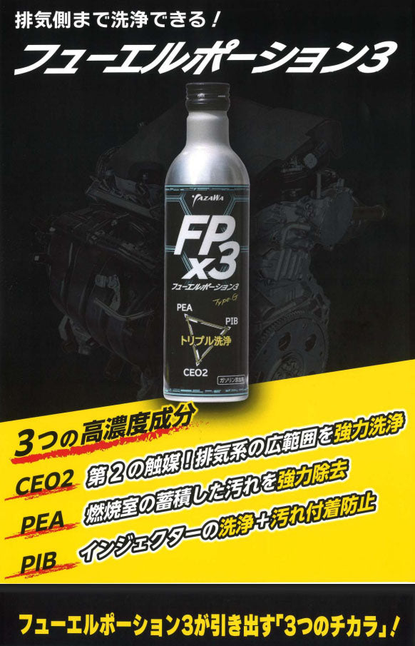 YAZAWA ヤザワ FPx3 フューエルポーション3 ガソリン車用 300ml 燃料添加剤 排気系洗浄 インジェクター 燃焼室 EGR 触媒 PEA PIB CeO2配合 (FP3-G300) (4580219090062)