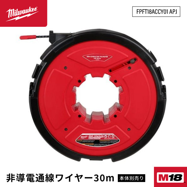 ミルウォーキー M18 非導電通線ワイヤー30M FPFT18ACCY01 APJ M18シリーズ 18V Milwaukee