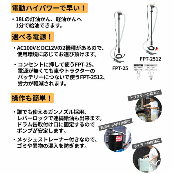 工進 電動ドラムポンプ AC100V 灯油・軽油用 最大吐出量20L/分 レバーロック付ガンノズル (FPT-25)(4971770041127) KOSHIN