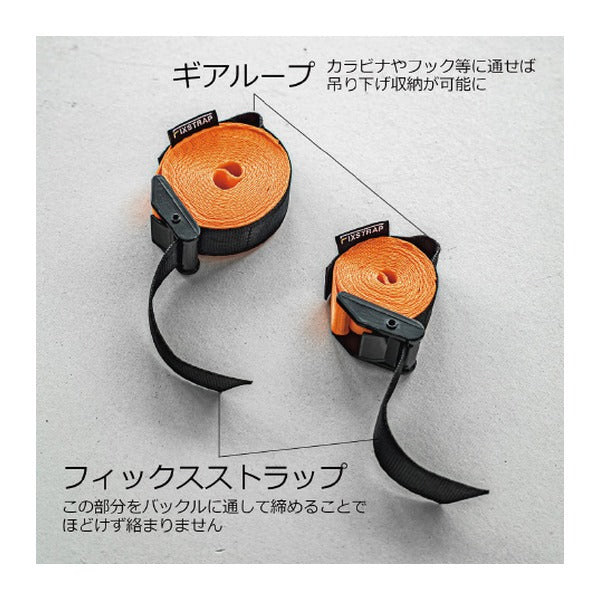 フィックスストラップ 荷締ベルト 4m 幅25mm 収納機能付 ほどけない 絡まりにくい 固定ベルト 結束ベルト (FS-254000-WH-01)(4962308016199) FIXSTRAP