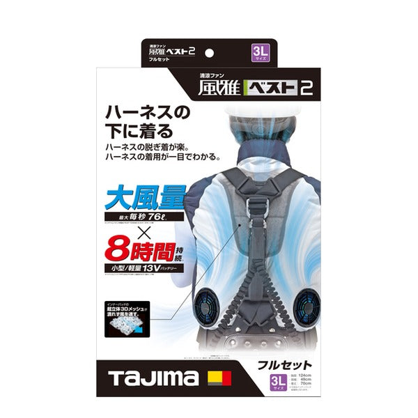 タジマ 清涼ファン風雅ベスト2 フルセット3L (FV-BA37SEBW3L)(4975364268020) TAJIMA TJMデザイン