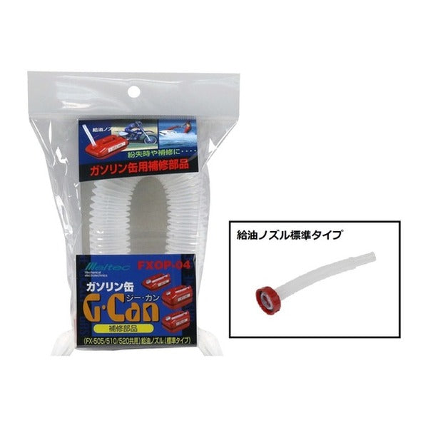 大自工業 メルテック ガソリン携行缶 G-CAN スタンダードノズル パッキン付 FXOP-04 270mm 補修部品 (FXOP-04)(4906918202955)