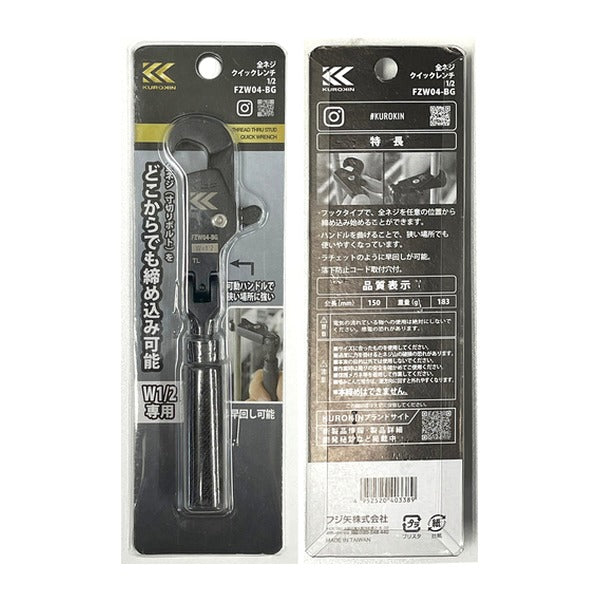 フジ矢 全ネジクイックレンチ1/2(黒金) (FZW04-BG)(4952520403389) FUJIYA 工具