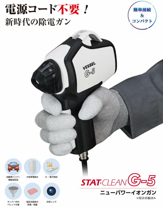 ベッセル ニューパワーイオンガン (G-5)(4907587036414) VESSEL 除電ガン 静電気除去