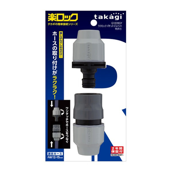 タカギ ラクロックパチットジョイント (G1039GY)(4975373168168) takagi