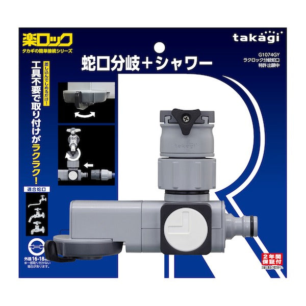 タカギ ラクロック蛇口分岐シャワー (G1074GY)(4975373161701) takagi