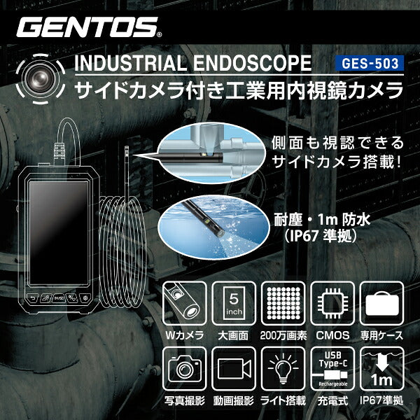 [26AW新商品] ジェントス サイドカメラ付き工業用内視鏡カメラ 5インチ 200万画素 5m (GES-503)(4950654055894) GENTOS