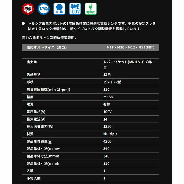 TONE シャーレンチ 1次締専用レンチ 建方1番 六角ボルト用 電源AC100V (GKR251)(4953488302943) トネ