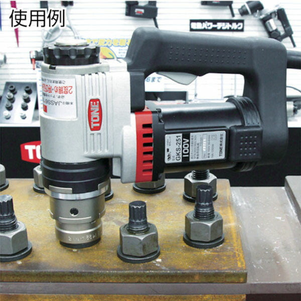 TONE シャーレンチ 1次締専用レンチ 建方1番 トルシアボルト用 電源AC100V (GKS251)(4953488302929) トネ