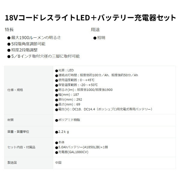 ボッシュ 18VコードレスライトLED＋バッテリー充電器セット GLI18V-1900SET 充電式LEDライト 本体+5.0Ahバッテリー+充電器