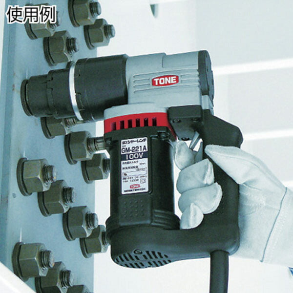 TONE シヤーレンチ M16・M20・M22用 100V (GM221AT)(4953488268768) トネ