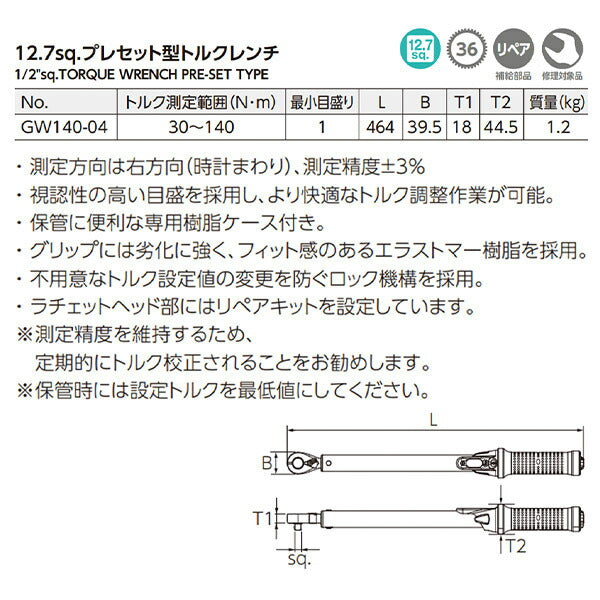 KTC プレセット型トルクレンチ 差込角12.7mm 30～140N・m (GW140-04