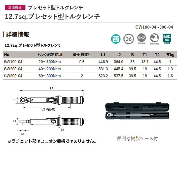 KTC  GW200-04 12.7sq.プレセット型トルクレンチ 40?200N・m 樹脂ケース付