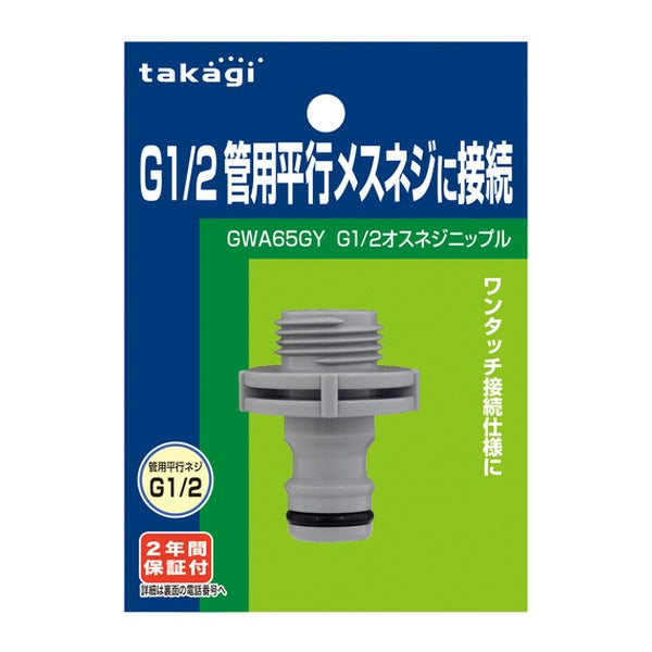 タカギ G1/2オスネジニップル (GWA65GY)(4975373168724) takagi