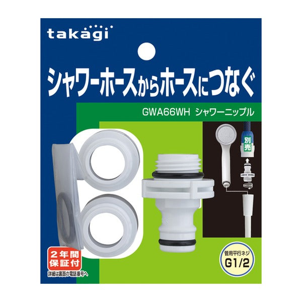 タカギ シャワーニップル (GWA66WH)(4975373172998) takagi