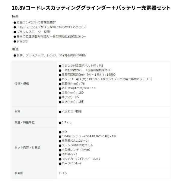 ボッシュ 10.8Vコードレスカッティンググラインダー＋バッテリー充電器セット GWS10.8V-76HSET 充電式 本体+3.0Ahバッテリー+充電器