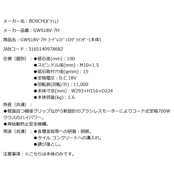 BOSCH GWS18V-7H コードレスディスクグラインダー(本体) ボッシュ 充電式ディスクグラインダー 本体のみ