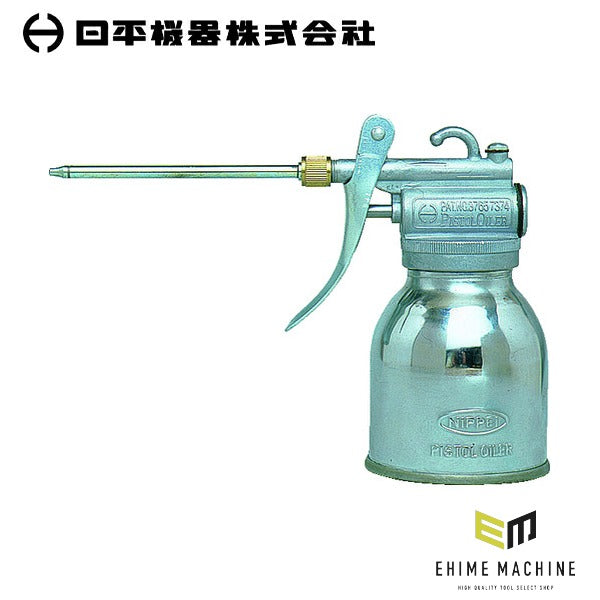 日平機器 油差し ピストルオイラー 250cc ノズル長100mm 注油 給油 (H-250)(4580117390202) NIPPEI KIKI