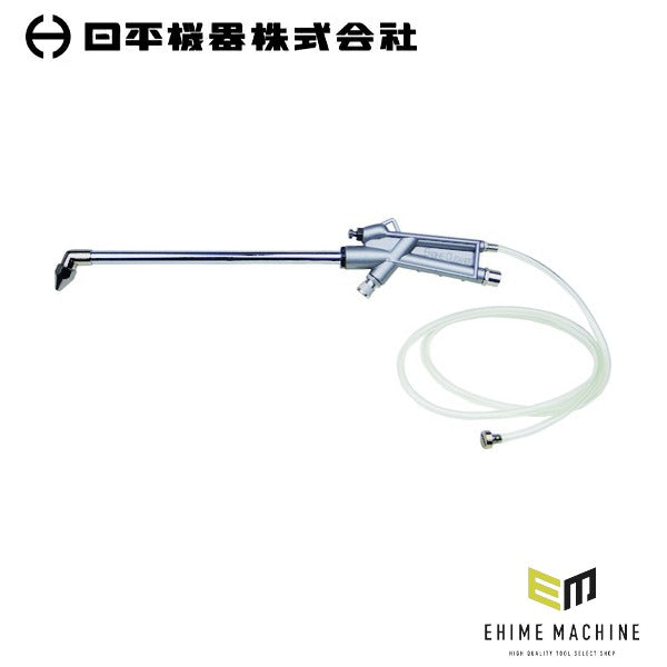 日平機器 エンジンクリーナーガン ノズル長255mm エア取付口G1/4 吸い上げホース付 洗浄用 (H-88R)(4580117393814) NIPPEI KIKI