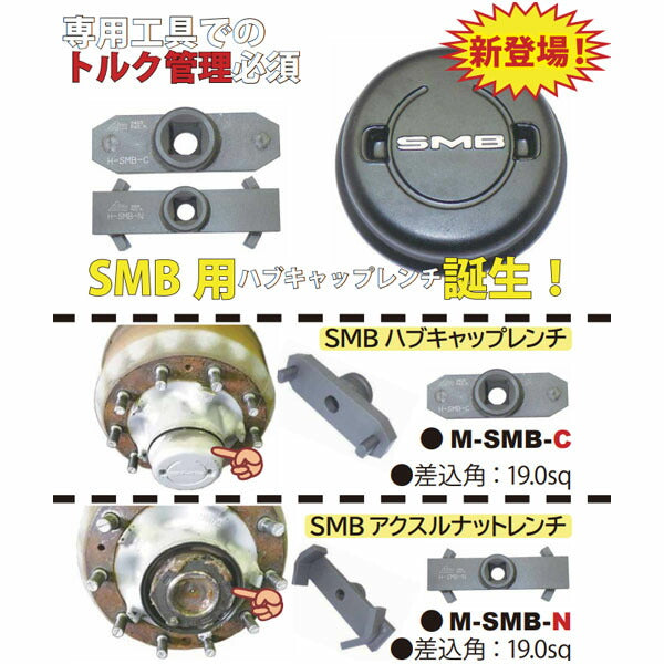 ハスコー SMBハブキャップレンチセット H-SMB-FS (4582605862277) HASCO