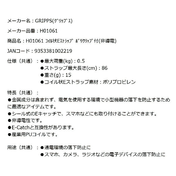 GRIPPS H01061 コイル状Eストラップ ポリクリップ付き 非導電 耐荷重0.5kg 最大長さ86cm 革新的な落下防止グッズ専門メーカー グリップス 工具落下防止