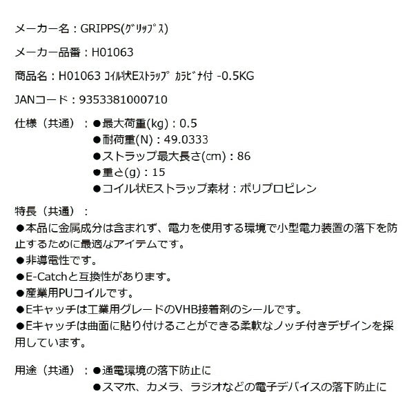 GRIPPS H01063 コイル状Eストラップ カラビナ付き 耐荷重0.5kg 最大長さ86cm 革新的な落下防止グッズ専門メーカー グリップス 工具落下防止