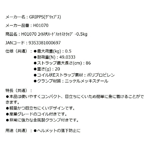 GRIPPS H01070 コイル状ハードハットストラップ 耐荷重0.5kg 最大長さ86cm 革新的な落下防止グッズ専門メーカー グリップス 工具落下防止