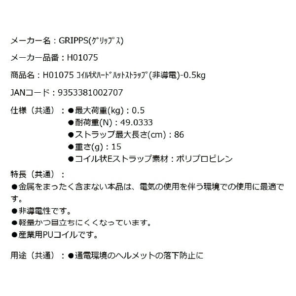 GRIPPS H01075 コイル状ハードハットストラップ 非導電 耐荷重0.5kg 最大長さ86cm 革新的な落下防止グッズ専門メーカー グリップス 工具落下防止