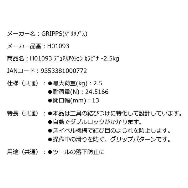 GRIPPS H01093 デュアルアクションカラビナ 耐荷重2.5kg 革新的な落下防止グッズ専門メーカー グリップス 工具落下防止