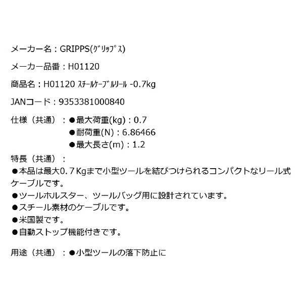 GRIPPS H01120 スチールケーブルリール 耐荷重0.7kg 最大長さ1.2m 革新的な落下防止グッズ専門メーカー グリップス 工具落下防止