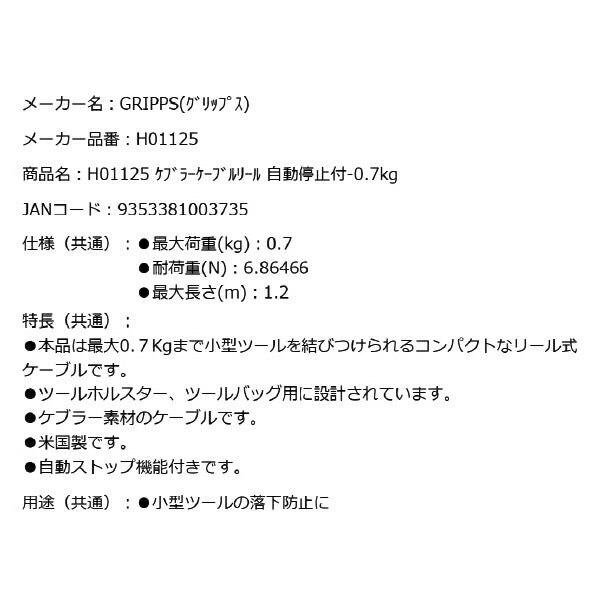 GRIPPS H01125 ケブラーケーブルリール 自動停止付き 耐荷重0.7