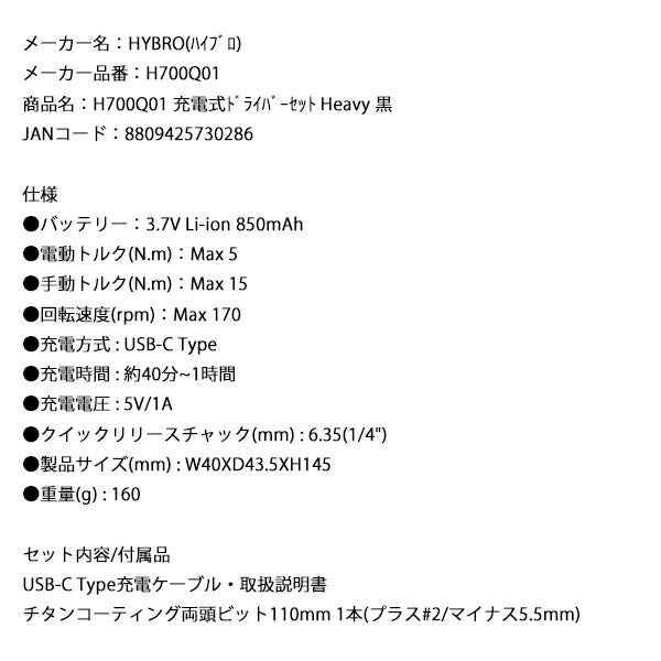 【5月の特価品】HYBRO H700Q01 充電式ドライバーセット Heavy 黒 ハイブロ