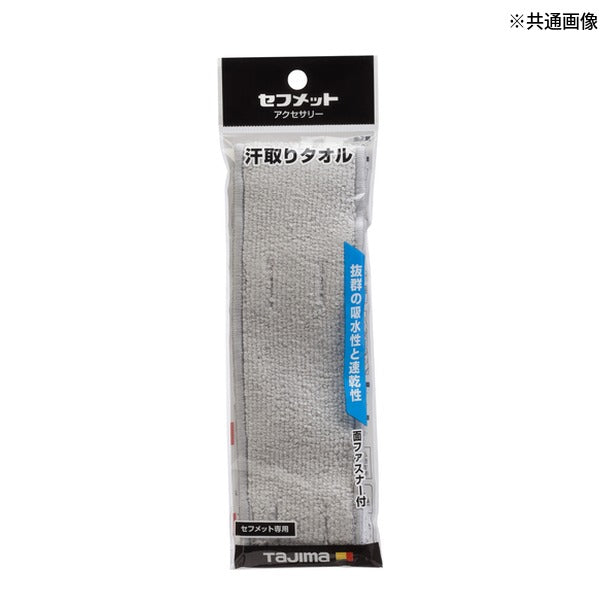 タジマ ヘルメット 汗取りタオル グレー (HAATGR)(4975364360441) TAJIMA TJMデザイン