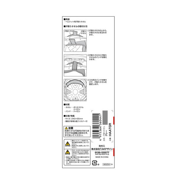 タジマ ヘルメット 汗取りタオル グレー (HAATGR)(4975364360441) TAJIMA TJMデザイン