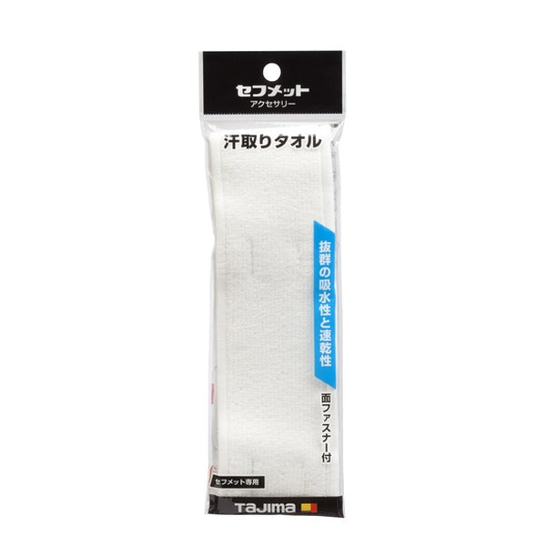 タジマ ヘルメット 汗取りタオル ホワイト (HAATW)(4975364360427) TAJIMA TJMデザイン