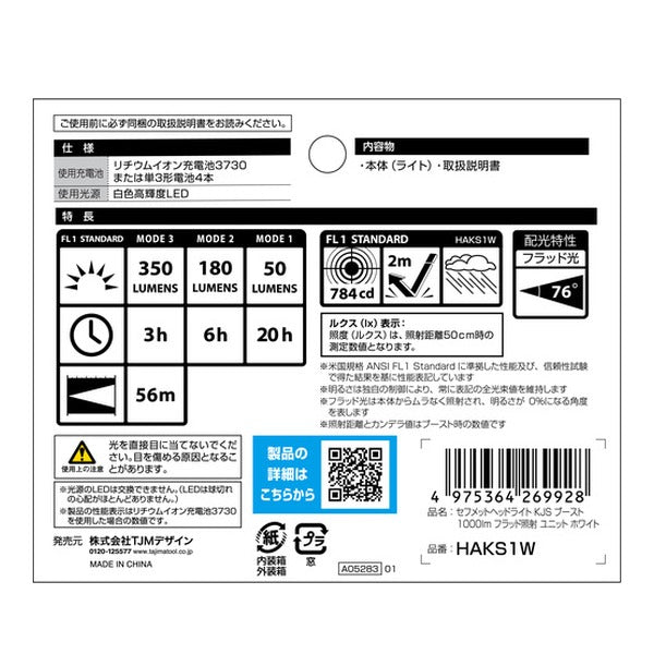 タジマ ヘルメット セフメット用ヘッドライトKJS ブースト1000lm フラッドユニット ホワイト (HAKS1W)(4975364269928) TAJIMA TJMデザイン