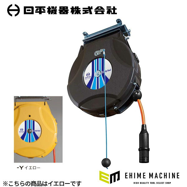 日平機器 ハンディーエアーリール ブレーキ付 10m 内径6.4×外径10mm 黄 ブレーキ式ストッパー 天吊り・壁掛け (HAP-210JS-Y)(4580117394484) NIPPEI KIKI