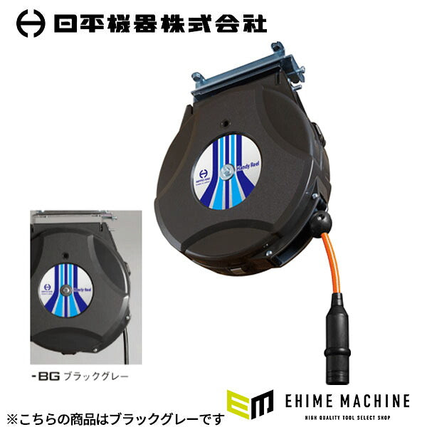 日平機器 ハンディーエアーリール 6m 内径8.0×外径12mm 黒 ウレタンホース 天吊り・壁掛け 自動巻取式 (HAP-306J-BG)(4580117394644) NIPPEI KIKI