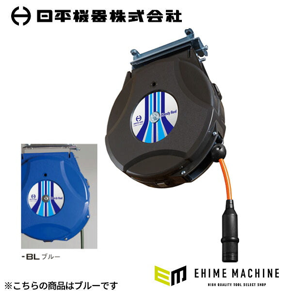 日平機器 ハンディーエアーリール 6m 内径8.0×外径12mm 青 ウレタンホース 天吊り・壁掛け 自動巻取式 (HAP-306J-BL)(4580117394651) NIPPEI KIKI