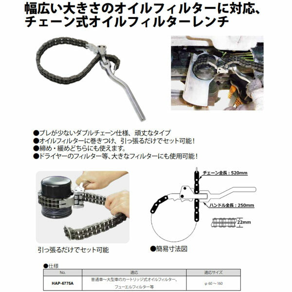ハスコー チェーンレンチダブル φ60～160対応 HAP6775A (4580372212134) HASCO チェーン式オイルフィルターレンチ