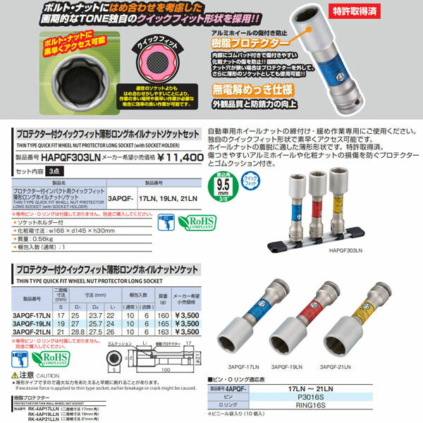 TONE インパクト用プロテクター付クイックフィット薄形ロングホイルナットソケットセット(自動車整備用) (HAPQF303LN)(4953488452129) トネ