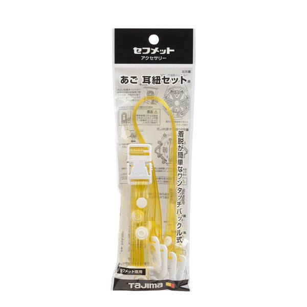 タジマ ヘルメット あご耳紐セット ビニール クリアイエロー (HASVCY)(4975364360397) TAJIMA TJMデザイン