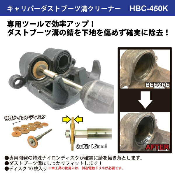 ハスコー キャリパーダストブーツ溝クリーナー HBC-450K HASCO ダストブーツ溝の錆をスピーディーに除去