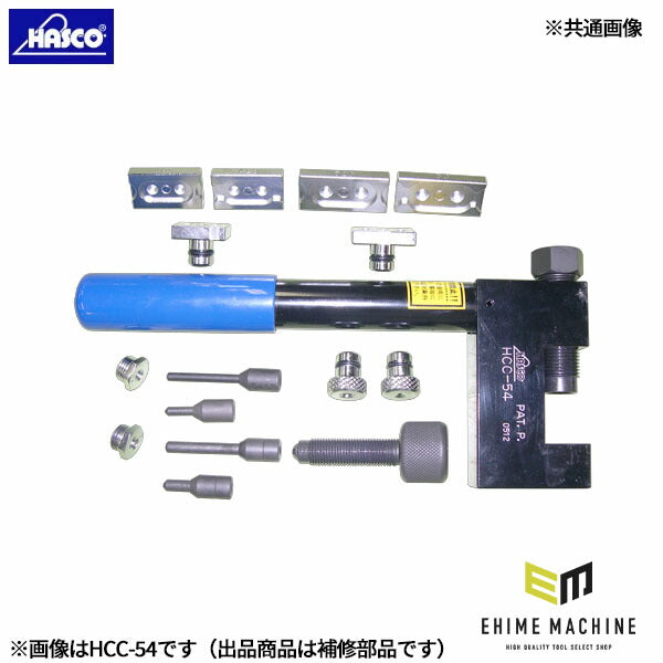 ハスコー 本体ASSY HCC-654-01 (4940995230791) HASCO HCC-54補修部品